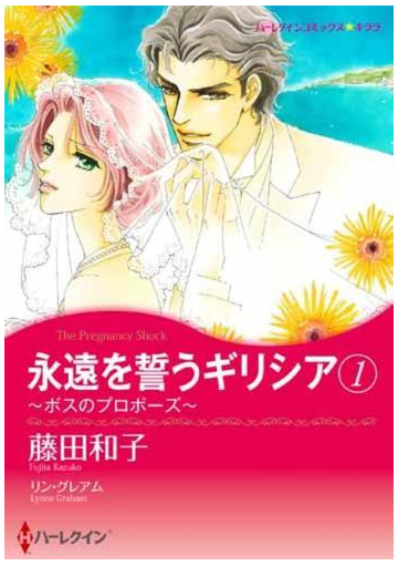 永遠を誓うギリシア １ ボスのプロポーズの通販 藤田 和子 リン グレアム 紙の本 Honto本の通販ストア