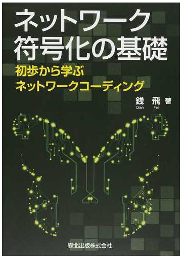 ネットワーク符号化の基礎 初歩から学ぶネットワークコーディングの通販 銭 飛 紙の本 Honto本の通販ストア