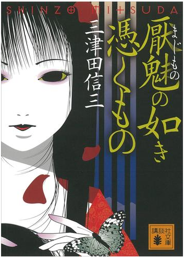 厭魅の如き憑くものの電子書籍 Honto電子書籍ストア