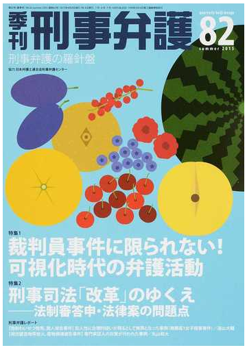 季刊刑事弁護 刑事弁護の羅針盤 ｎｏ ８２ ２０１５ｓｕｍｍｅｒ 特集１ 裁判員事件に限られない 可視化時代の弁護活動 特集２ 刑事司法 改革 のゆくえ 法制審答申 法律案の問題点の通販 紙の本 Honto本の通販ストア