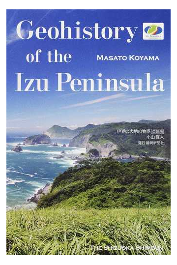 伊豆の大地の物語 英語版の通販 小山 真人 平井 和也 紙の本 Honto本の通販ストア