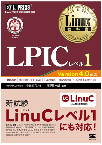 ｌｐｉｃレベル１ ｌｉｎｕｘ技術者認定試験学習書の通販 中島 能和 濱野 賢一朗 紙の本 Honto本の通販ストア