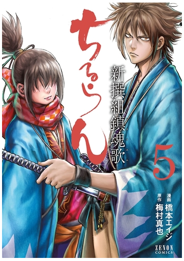 ちるらん 新撰組鎮魂歌 ５巻 漫画 の電子書籍 無料 試し読みも Honto電子書籍ストア