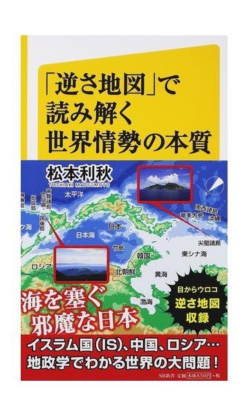 逆さ地図 で読み解く世界情勢の本質の通販 松本 利秋 Sb新書 紙の本 Honto本の通販ストア