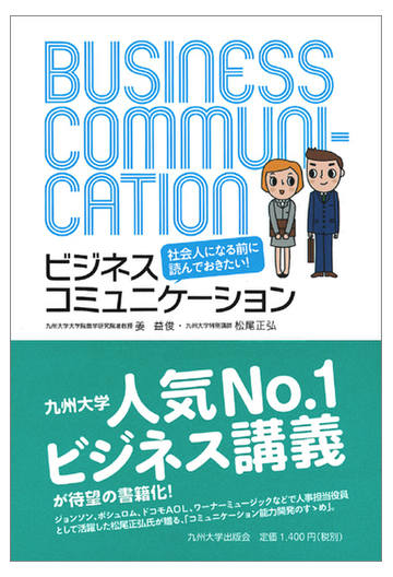 社会人になる前に読んでおきたい ビジネスコミュニケーションの通販 姜 益俊 松尾 正弘 紙の本 Honto本の通販ストア