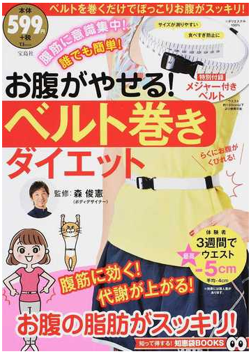 お腹がやせる ベルト巻きダイエットの通販 森 俊憲 Tj Mook 紙の本 Honto本の通販ストア