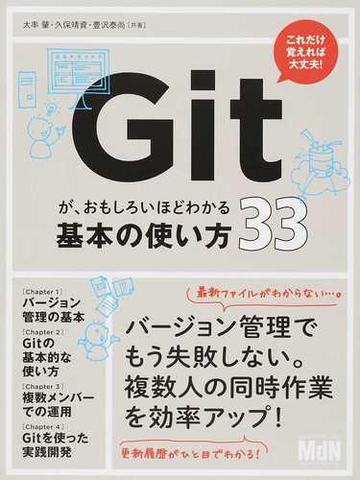 ｇｉｔが おもしろいほどわかる基本の使い方３３の通販 大串 肇 久保 靖資 紙の本 Honto本の通販ストア