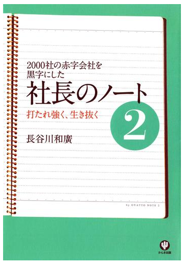 社長のノート2の電子書籍 Honto電子書籍ストア