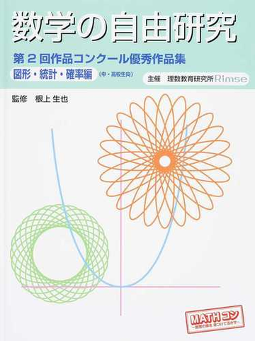 数学の自由研究 作品コンクール優秀作品集 中 高校生向 第２回図形 統計 確率編の通販 根上 生也 理数教育研究所 紙の本 Honto本の通販ストア