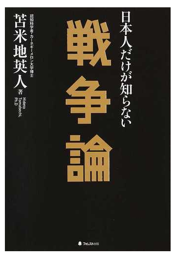 日本人だけが知らない戦争論の通販 苫米地 英人 紙の本 Honto本の通販ストア