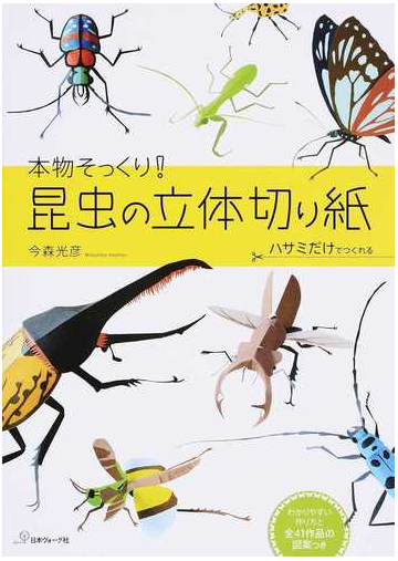 本物そっくり 昆虫の立体切り紙 ハサミだけでつくれるの通販 今森 光彦 紙の本 Honto本の通販ストア