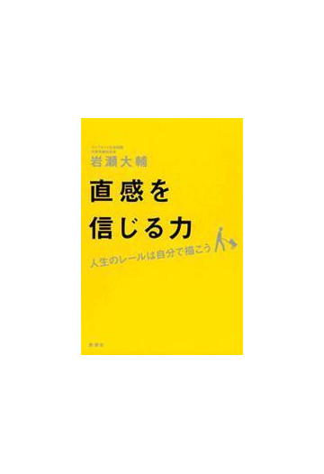 直感を信じる力 人生のレールは自分で描こう の電子書籍 Honto電子書籍ストア