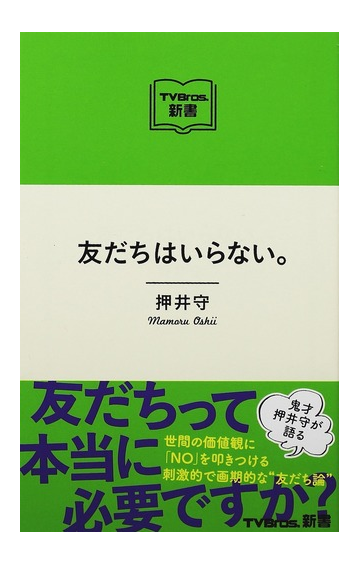 友だちはいらない の通販 押井 守 Tokyo News Mook 紙の本 Honto本の通販ストア