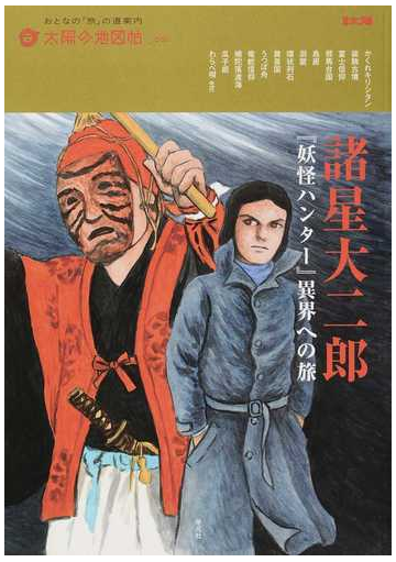 諸星大二郎 妖怪ハンター 異界への旅の通販 諸星 大二郎 別冊太陽 コミック Honto本の通販ストア