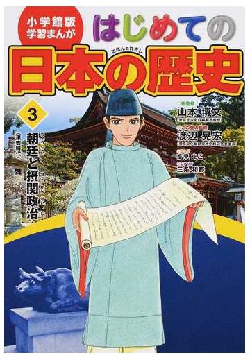 はじめての日本の歴史 ３ 小学館版学習まんが の通販 山本 博文 三条 和都 学習まんが 紙の本 Honto本の通販ストア