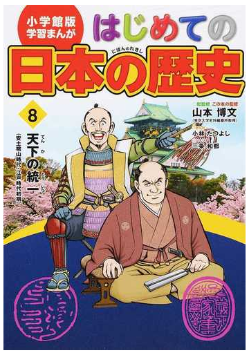 はじめての日本の歴史 ８ 小学館版学習まんが の通販 山本 博文 三条 和都 学習まんが 紙の本 Honto本の通販ストア