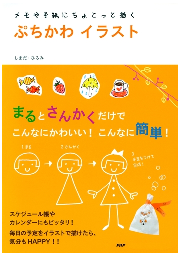 メモや手紙にちょこっと描く ぷちかわイラストの電子書籍 Honto電子書籍ストア