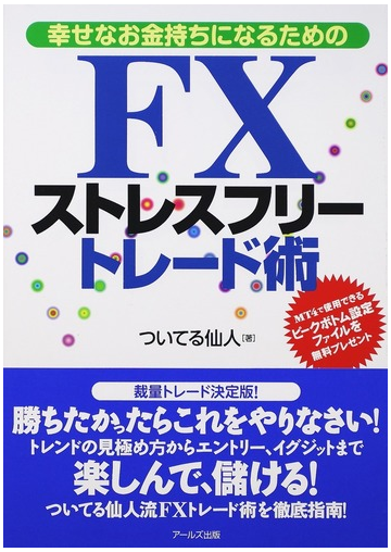 幸せなお金持ちになるためのｆｘストレスフリートレード術の通販 ついてる仙人 紙の本 Honto本の通販ストア