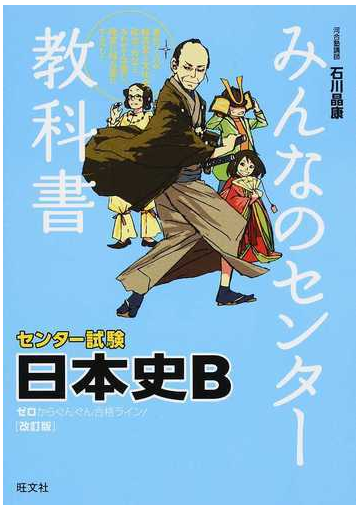 みんなのセンター教科書日本史ｂ ゼロからぐんぐん合格ライン 改訂版の通販 石川 晶康 紙の本 Honto本の通販ストア