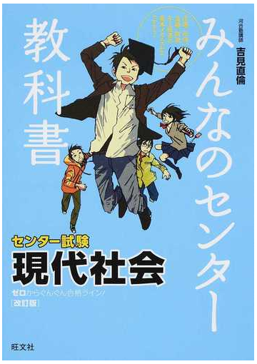 みんなのセンター教科書現代社会 ゼロからぐんぐん合格ライン 改訂版の通販 吉見 直倫 紙の本 Honto本の通販ストア