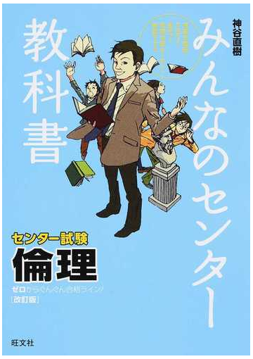 みんなのセンター教科書倫理 ゼロからぐんぐん合格ライン 改訂版の通販 神谷 直樹 紙の本 Honto本の通販ストア