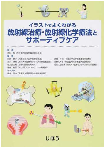 イラストでよくわかる放射線治療 放射線化学療法とサポーティブケアの通販 池田 恢 阿南 節子 紙の本 Honto本の通販ストア