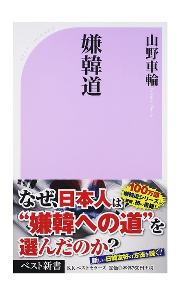 嫌韓道の通販 山野 車輪 ベスト新書 紙の本 Honto本の通販ストア