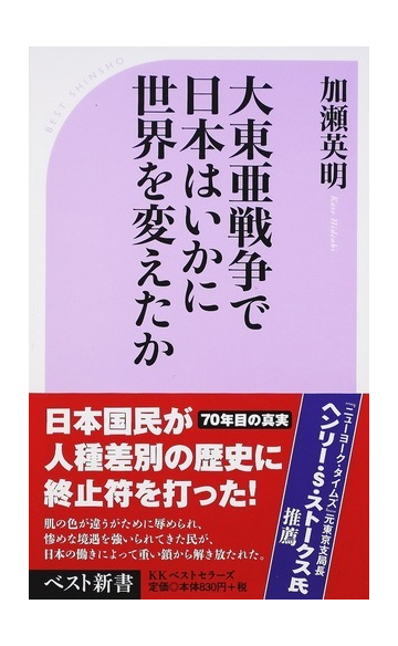 大東亜戦争で日本はいかに世界を変えたかの通販 加瀬 英明 ベスト新書 紙の本 Honto本の通販ストア