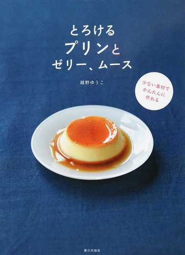 とろけるプリンとゼリー ムース 少ない素材でかんたんに作れるの通販 越野 ゆうこ 紙の本 Honto本の通販ストア