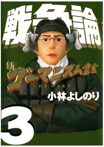 新ゴーマニズム宣言special 戦争論３の電子書籍 Honto電子書籍ストア