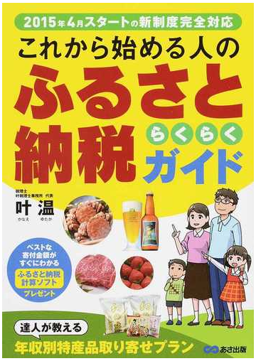 これから始める人のふるさと納税らくらくガイド ２０１５年４月スタートの新制度完全対応の通販 叶 温 紙の本 Honto本の通販ストア