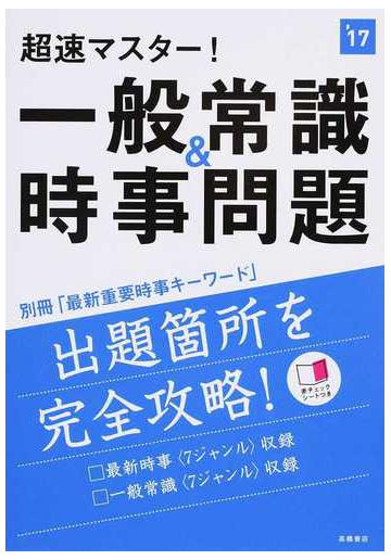 超速マスター 一般常識 時事問題 ２０１７年度版の通販 就職対策研究会 紙の本 Honto本の通販ストア