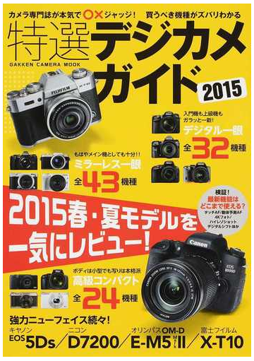 特選デジカメガイド ２０１５ 現行モデル約１００機種をカメラ専門誌が本気で ジャッジ の通販 ｃａｐａ デジキャパ 編集部 Gakken Camera Mook 紙の本 Honto本の通販ストア