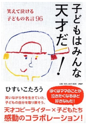 子どもはみんな天才だ 笑えて泣ける子どもの名言９６の通販 ひすい こたろう 紙の本 Honto本の通販ストア