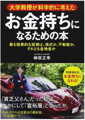 大学教授が科学的に考えたお金持ちになるための本 最も効果的な投資は 株式か 不動産か それとも金地金かの通販 榊原 正幸 紙の本 Honto本の通販ストア