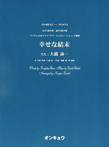 幸せな結末 女声３部合唱 混声４部合唱 フジテレビ系ドラマ ラブ ジェネレーション 主題歌の通販 大瀧 詠一 多 幸福 紙の本 Honto本の通販ストア