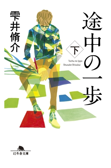 途中の一歩 下 の電子書籍 Honto電子書籍ストア