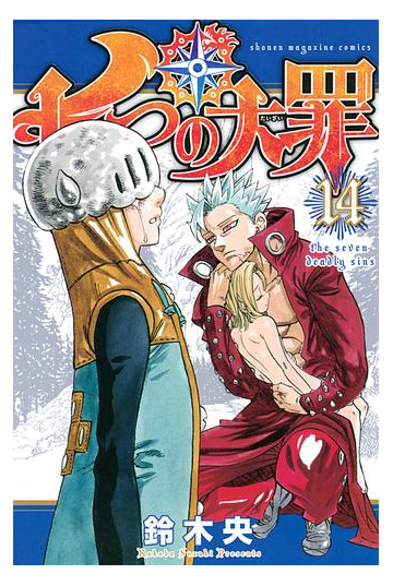 七つの大罪 14 漫画 の電子書籍 無料 試し読みも Honto電子書籍ストア