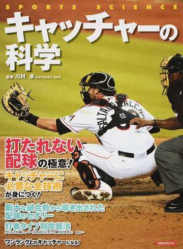 キャッチャーの科学 打たれない配球の極意 の通販 川村 卓 洋泉社mook 紙の本 Honto本の通販ストア