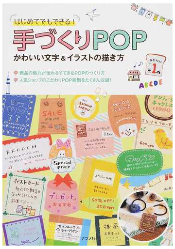 はじめてでもできる 手づくりｐｏｐかわいい文字 イラストの描き方の通販 紙の本 Honto本の通販ストア