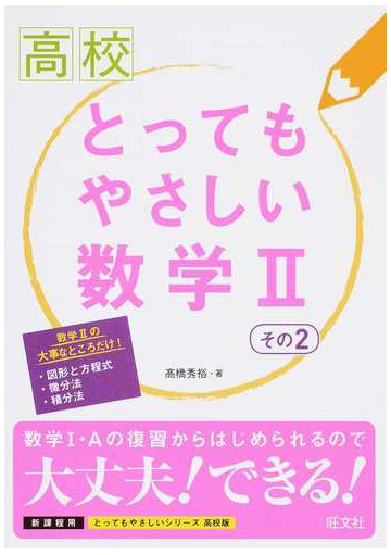 高校とってもやさしい数学 新課程用 その２の通販 高橋 秀裕 紙の本 Honto本の通販ストア