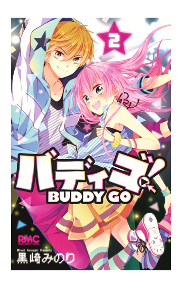 バディゴ ２ りぼんマスコットコミックス の通販 黒崎 みのり りぼんマスコットコミックス コミック Honto本の通販ストア