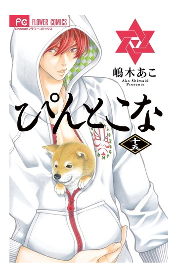 ぴんとこな １５ ｃｈｅｅｓｅ フラワーコミックス の通販 嶋木 あこ フラワーコミックス コミック Honto本の通販ストア