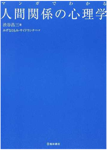 マンガでわかる人間関係の心理学の通販 渋谷 昌三 みずな ともみ 紙の本 Honto本の通販ストア