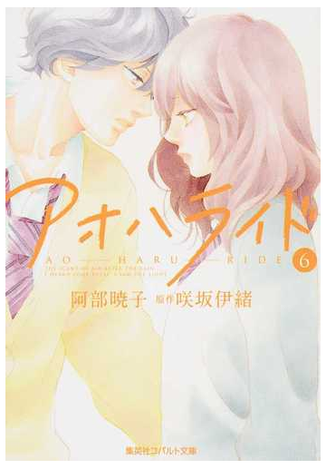 アオハライド ６の通販 咲坂 伊緒 阿部 暁子 コバルト文庫 紙の本 Honto本の通販ストア