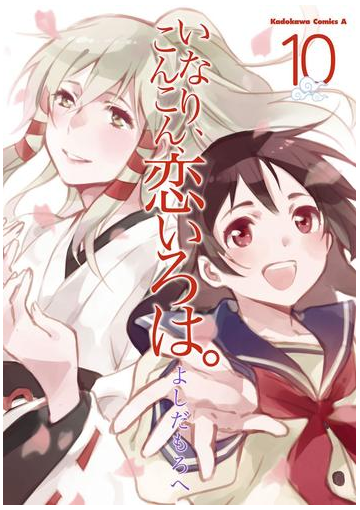 いなり こんこん 恋いろは 10 漫画 の電子書籍 無料 試し読みも Honto電子書籍ストア