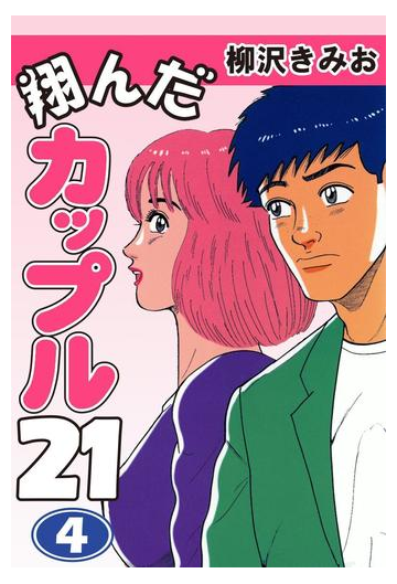 翔んだカップル２１ 4 漫画 の電子書籍 無料 試し読みも Honto電子書籍ストア