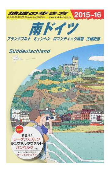 地球の歩き方 ２０１５ １６ ａ１５ 南ドイツの通販 地球の歩き方編集室 紙の本 Honto本の通販ストア