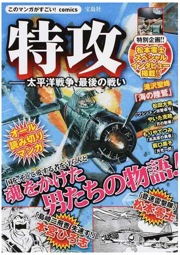 特攻 太平洋戦争 最後の戦い 魂をかけた男たちのオール読み切りマンガ このマンガがすごい ｃｏｍｉｃｓ の通販 松本 零士 本宮 ひろ志 コミック Honto本の通販ストア