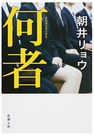 何者の通販 朝井 リョウ 新潮文庫 紙の本 Honto本の通販ストア